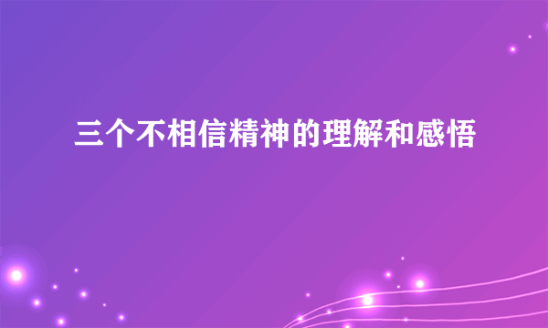 三个不相信精神的理解和感悟