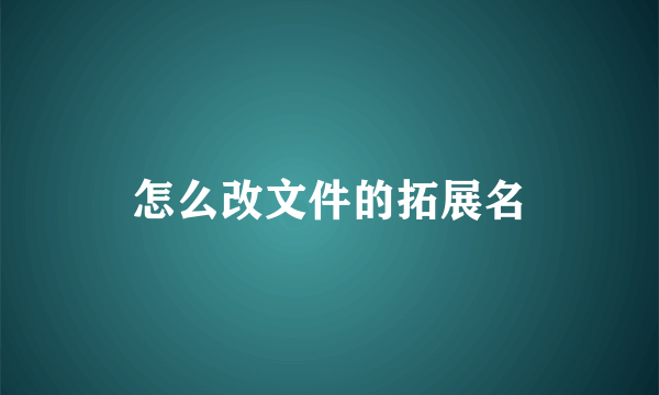 怎么改文件的拓展名