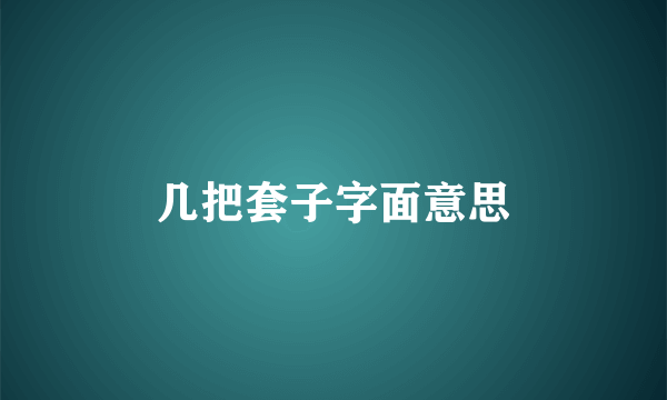 几把套子字面意思