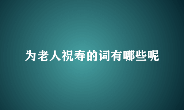 为老人祝寿的词有哪些呢