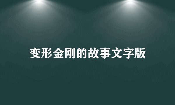 变形金刚的故事文字版