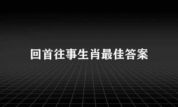 回首往事生肖最佳答案