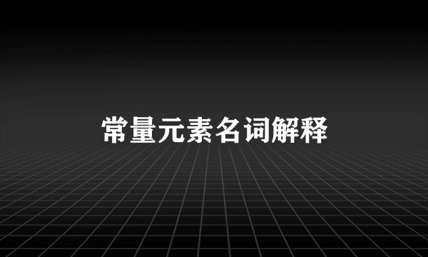 常量元素名词解释