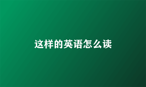 这样的英语怎么读