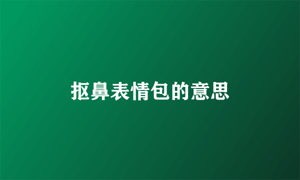 抠鼻表情包的意思