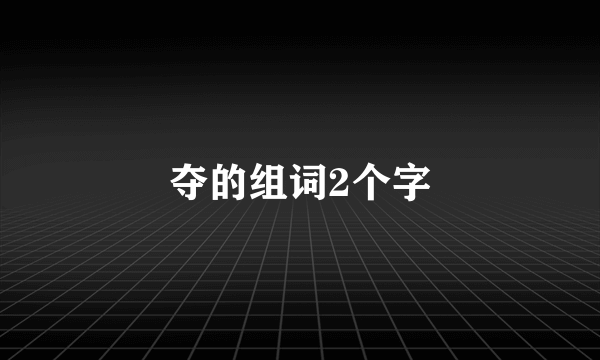 夺的组词2个字
