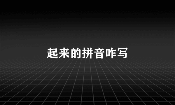 起来的拼音咋写
