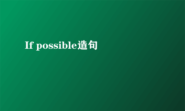 If possible造句