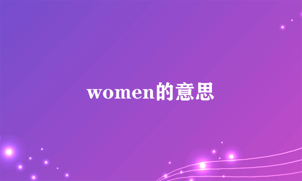 women的意思