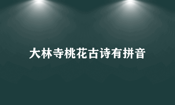 大林寺桃花古诗有拼音