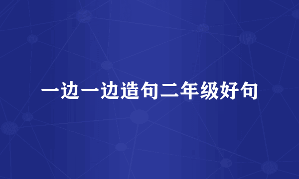 一边一边造句二年级好句