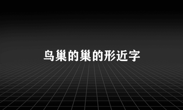 鸟巢的巢的形近字