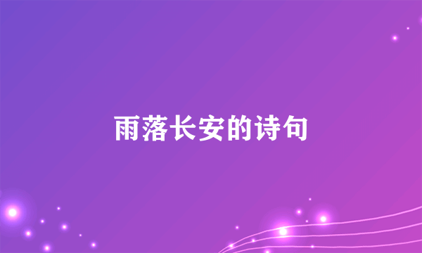 雨落长安的诗句