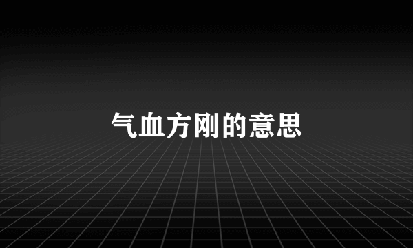 气血方刚的意思