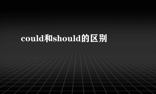 could和should的区别