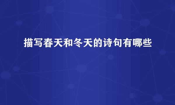 描写春天和冬天的诗句有哪些
