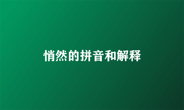 悄然的拼音和解释