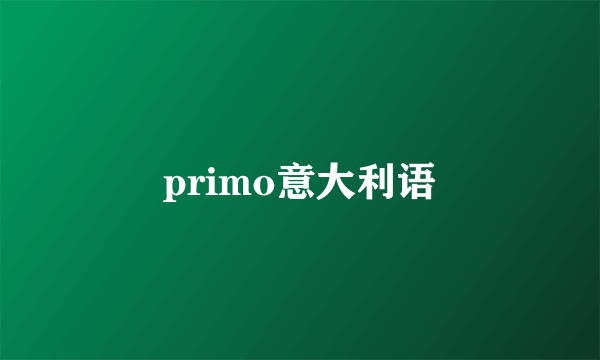 primo意大利语