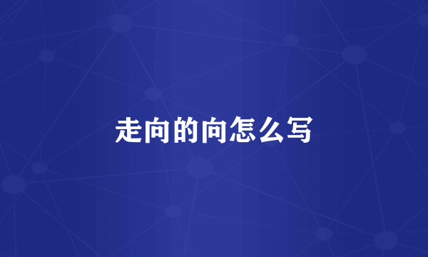 走向的向怎么写