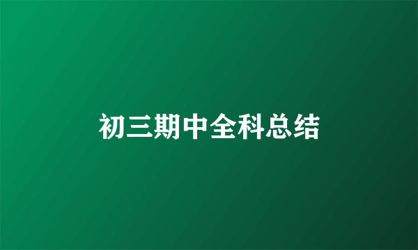 初三期中全科总结