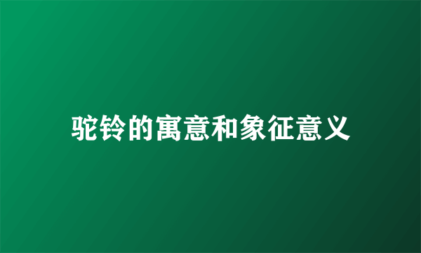 驼铃的寓意和象征意义