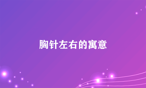 胸针左右的寓意