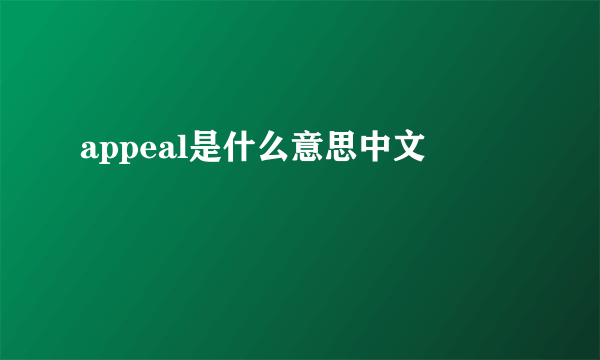 appeal是什么意思中文