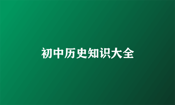 初中历史知识大全