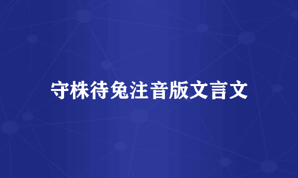 守株待兔注音版文言文