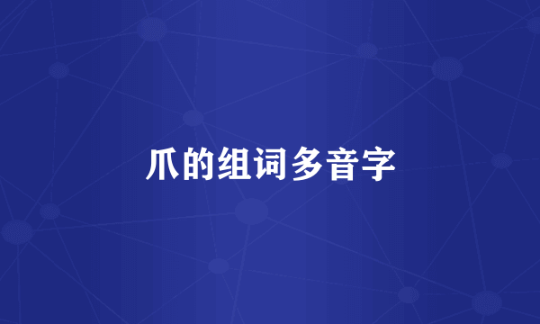 爪的组词多音字