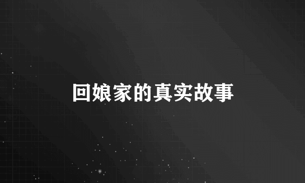 回娘家的真实故事