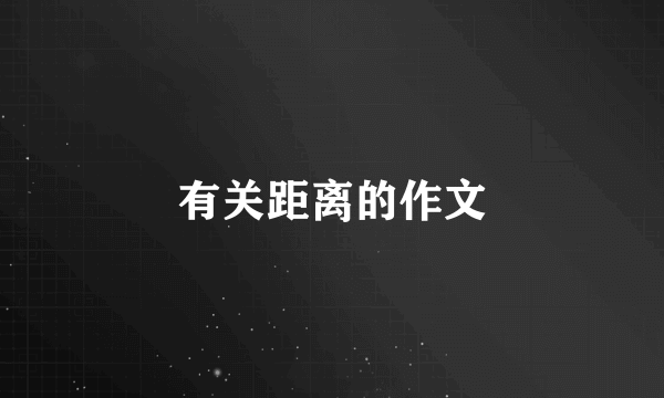 有关距离的作文