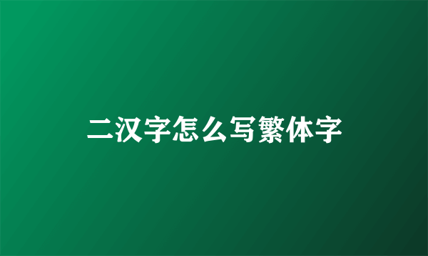 二汉字怎么写繁体字