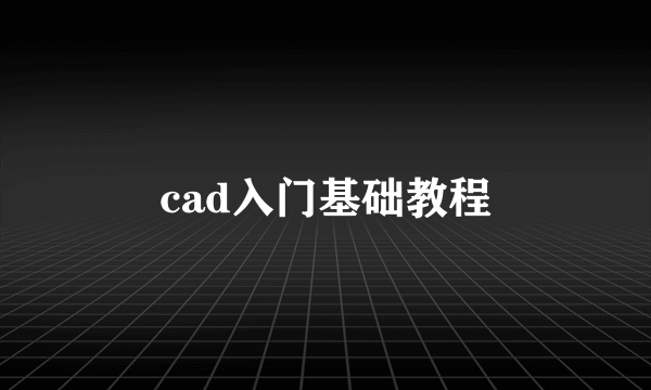 cad入门基础教程
