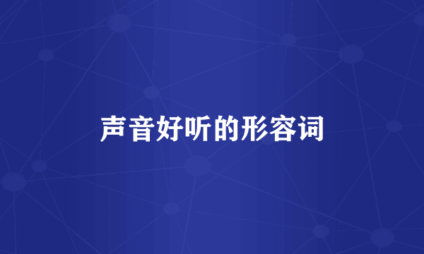 声音好听的形容词