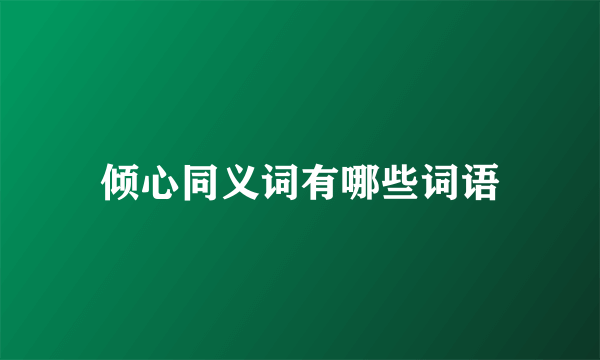 倾心同义词有哪些词语