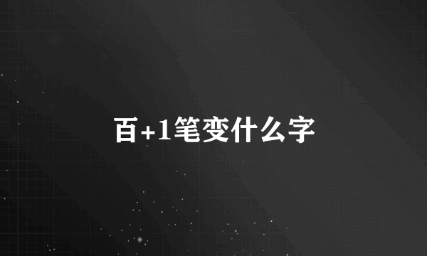 百+1笔变什么字
