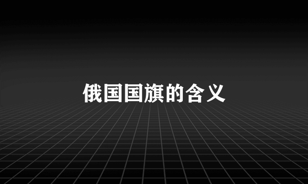 俄国国旗的含义