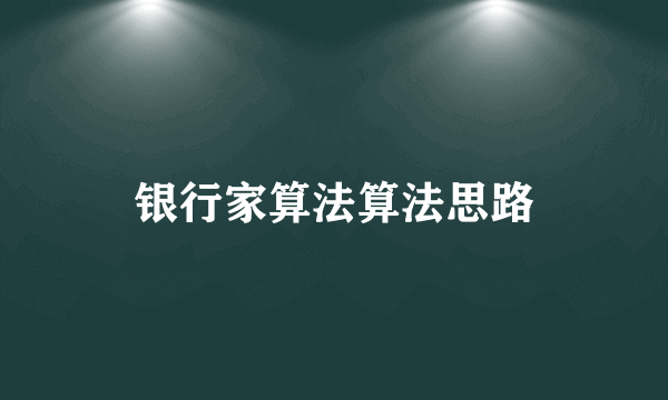 银行家算法算法思路