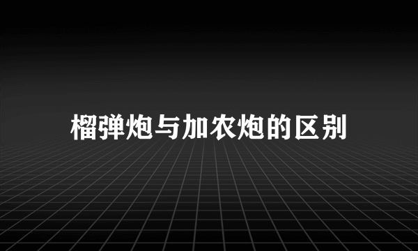榴弹炮与加农炮的区别