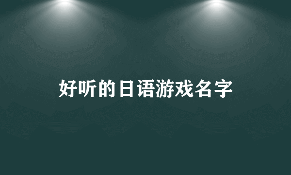 好听的日语游戏名字