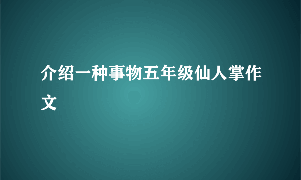 介绍一种事物五年级仙人掌作文