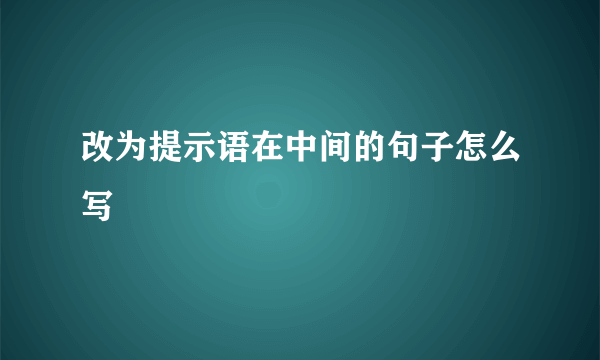 改为提示语在中间的句子怎么写