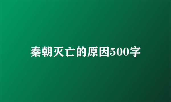 秦朝灭亡的原因500字