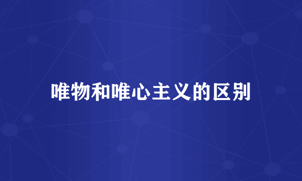 唯物和唯心主义的区别