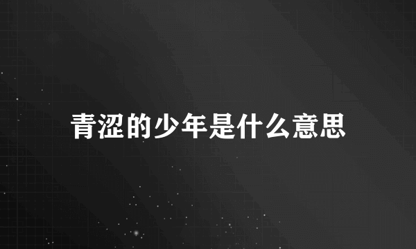 青涩的少年是什么意思