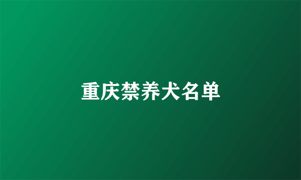 重庆禁养犬名单