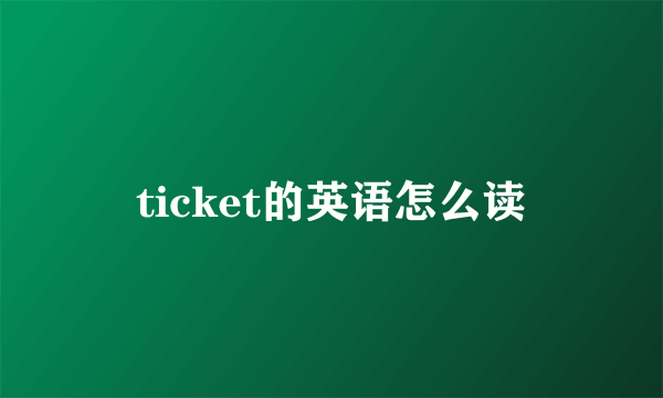 ticket的英语怎么读