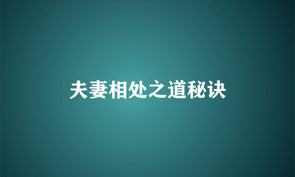 夫妻相处之道秘诀