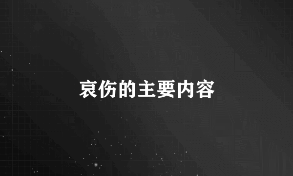 哀伤的主要内容
